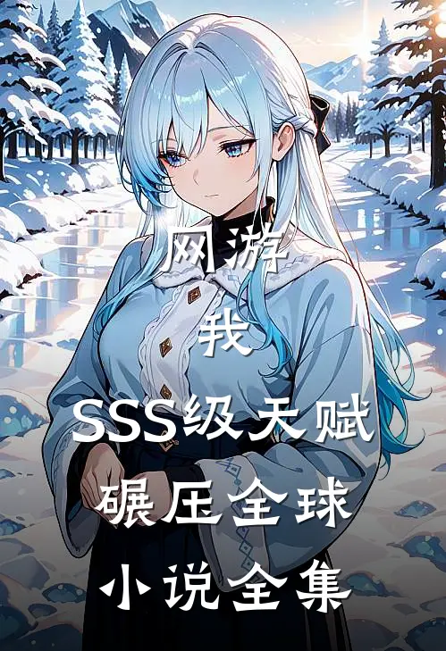 网游：我，SSS级天赋，碾压全球小说全集