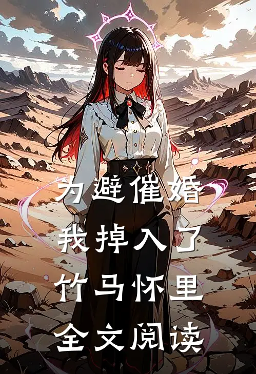 为避催婚，我掉入了竹马怀里全文阅读