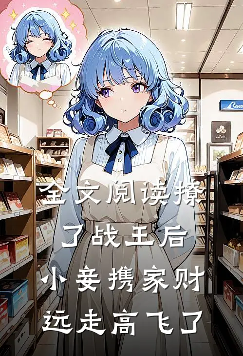 全文阅读撩了战王后，小妾携家财远走高飞了