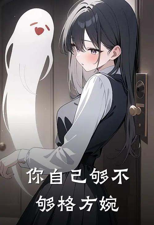 你自己够不够格方婉