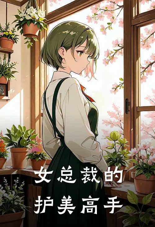 女总裁的护美高手
