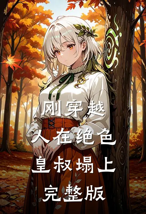 刚穿越，人在绝色皇叔塌上完整版