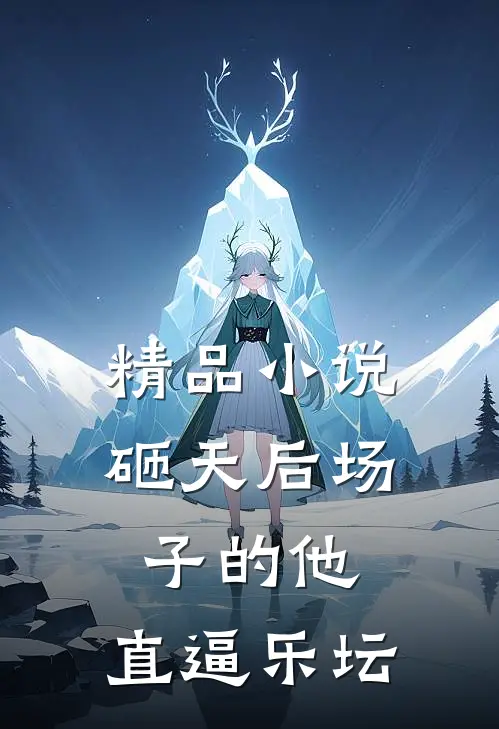 精品小说砸天后场子的他，直逼乐坛