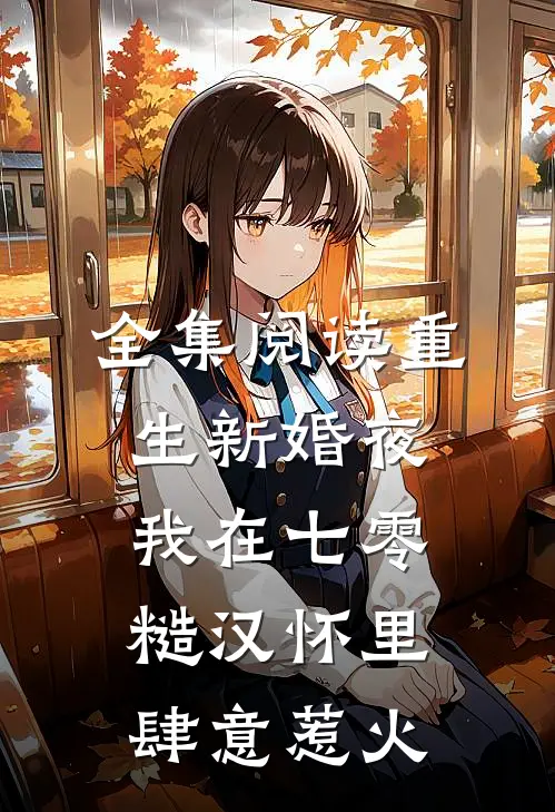 全集阅读重生新婚夜，我在七零糙汉怀里肆意惹火