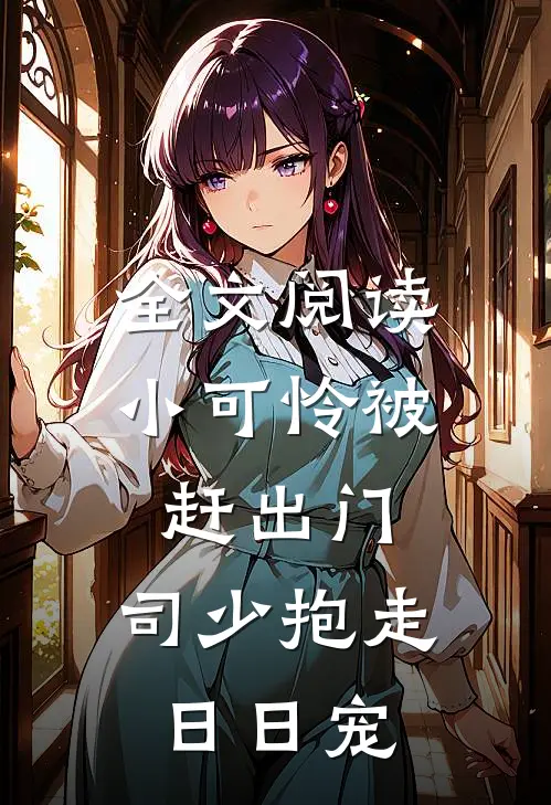 全文阅读小可怜被赶出门，司少抱走日日宠