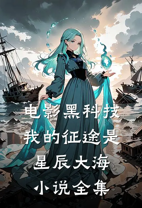 电影黑科技：我的征途是星辰大海小说全集