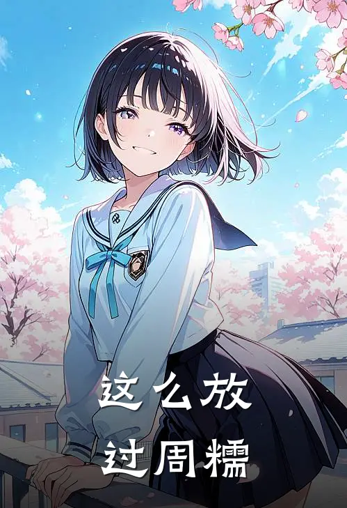 这么放过周糯