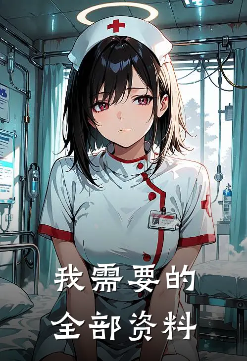 我需要的全部资料