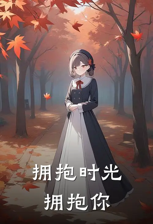 拥抱时光拥抱你