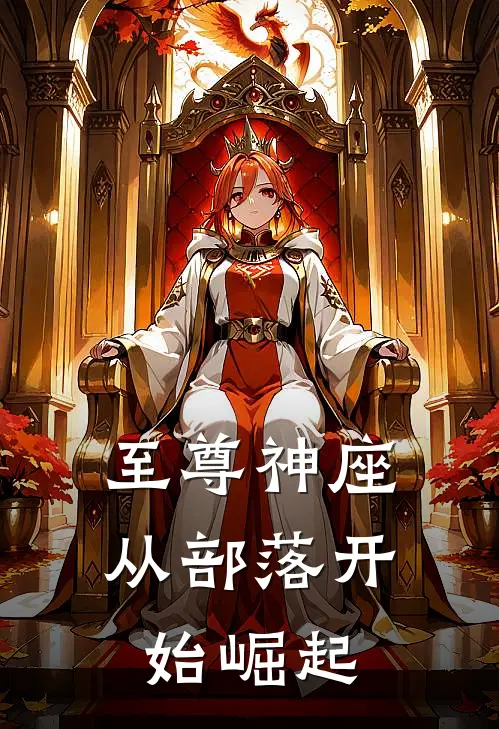 至尊神座：从部落开始崛起