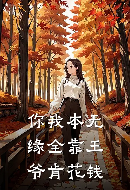 你我本无缘全靠王爷肯花钱