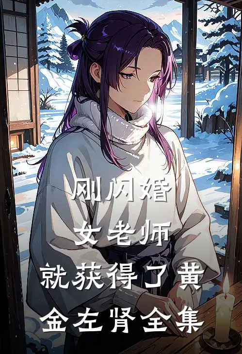 刚闪婚女老师，就获得了黄金左肾全集