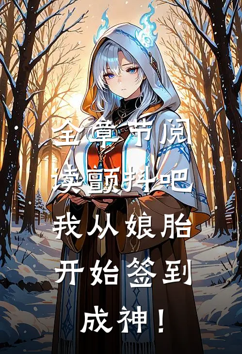 全章节阅读颤抖吧，我从娘胎开始签到成神！