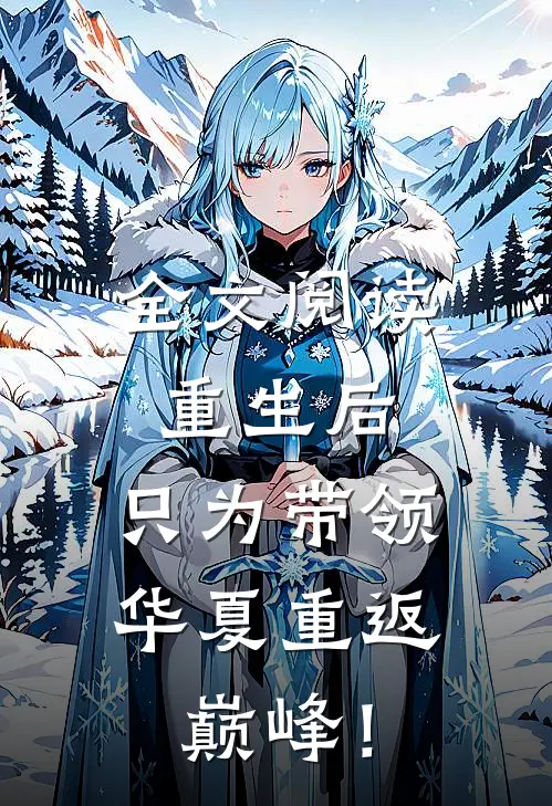 全文阅读重生后，只为带领华夏重返巅峰！