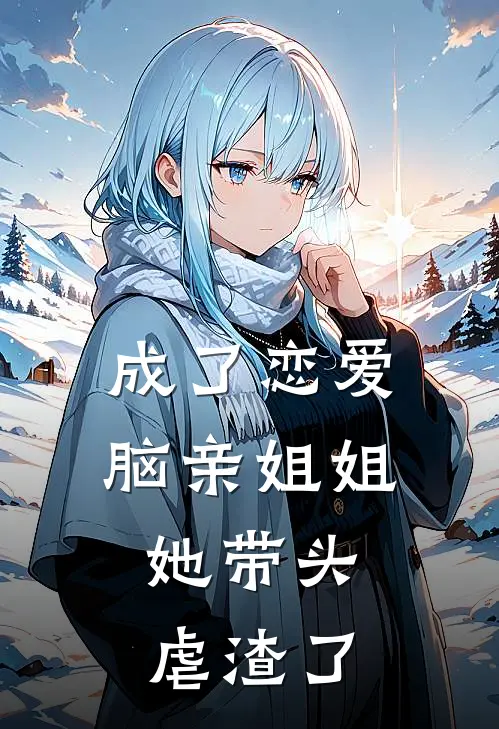 成了恋爱脑亲姐姐，她带头虐渣了