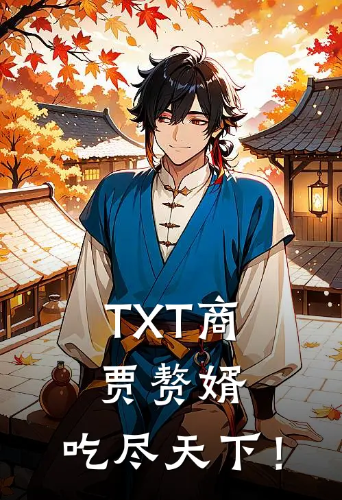 TXT商贾赘婿，吃尽天下！