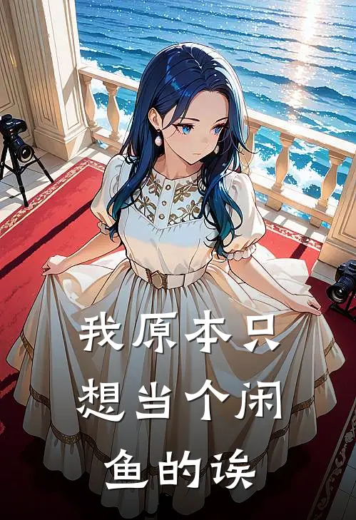 我原本只想当个闲鱼的诶