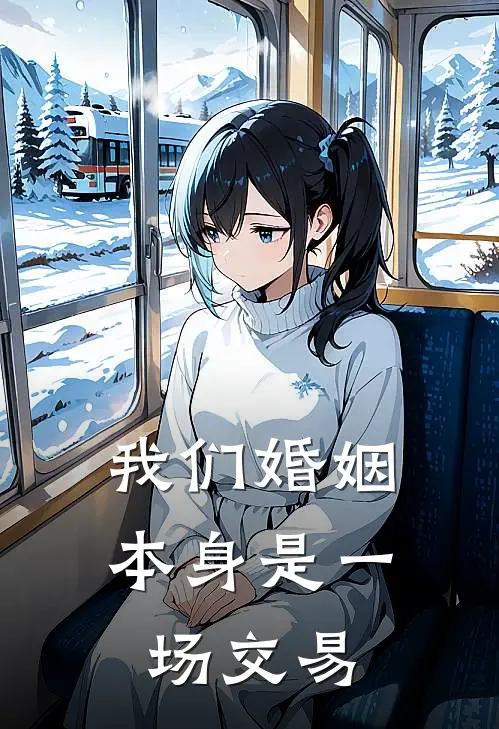 我们婚姻本身是一场交易