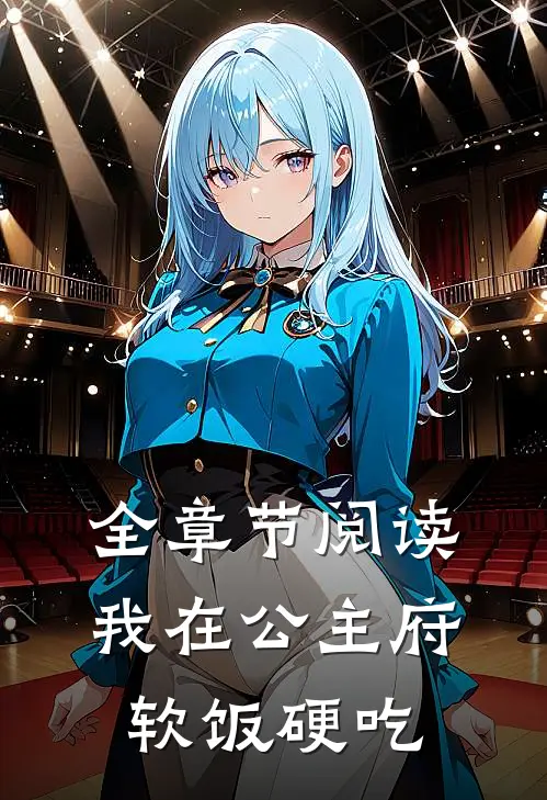 全章节阅读我在公主府软饭硬吃