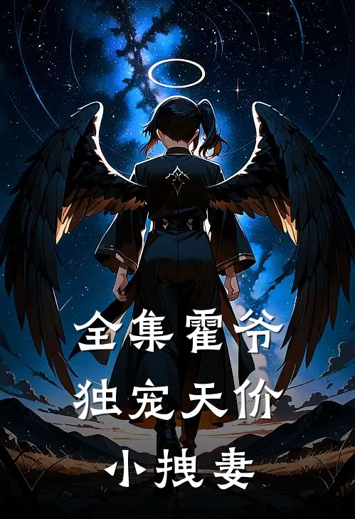 全集霍爷独宠天价小拽妻
