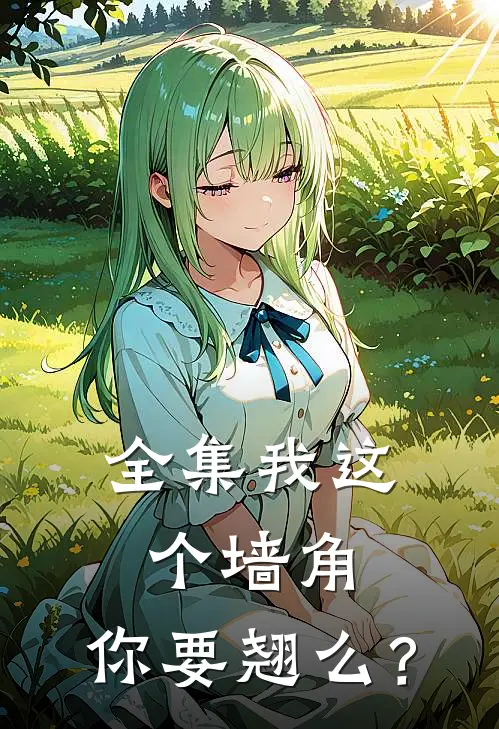 全集我这个墙角，你要翘么？