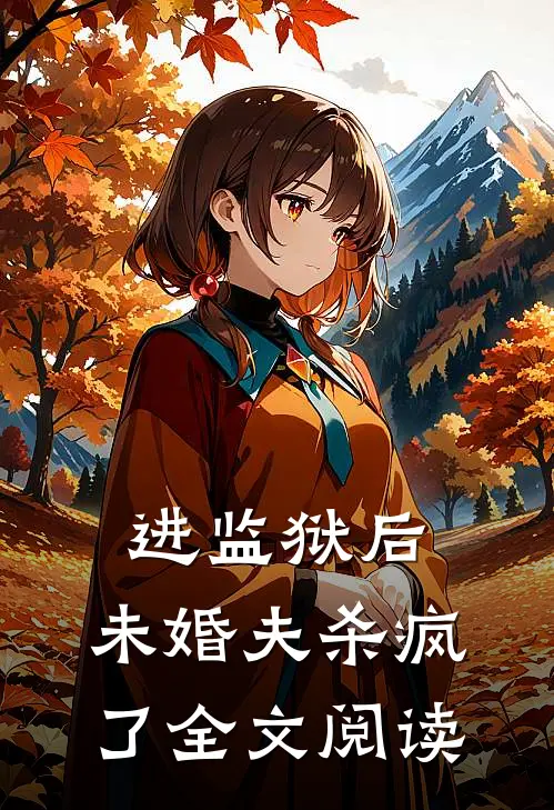 进监狱后，未婚夫杀疯了全文阅读