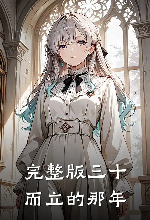 完整版三十而立的那年