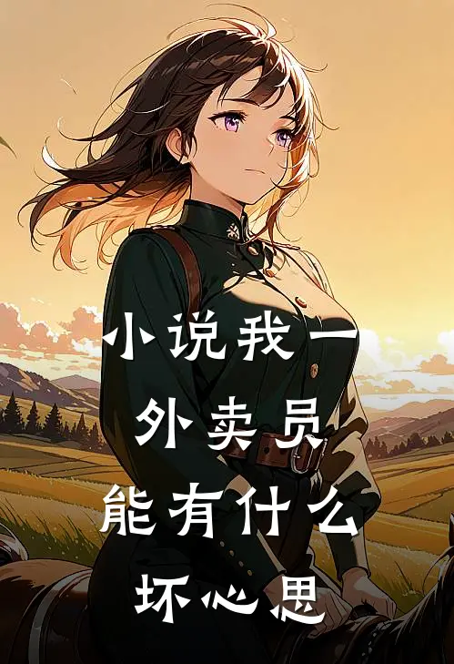 小说我一外卖员，能有什么坏心思