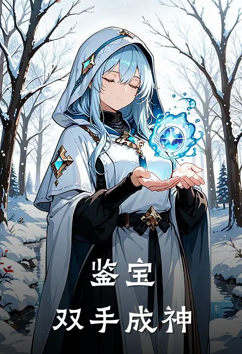 鉴宝：双手成神
