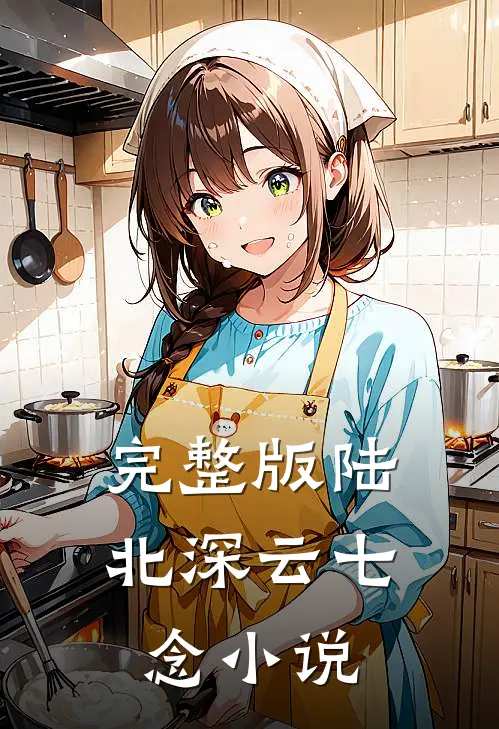 完整版陆北深云七念小说