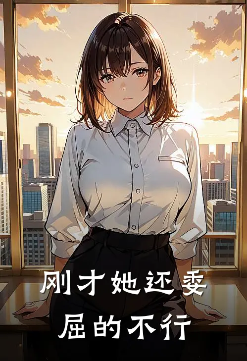 刚才她还委屈的不行