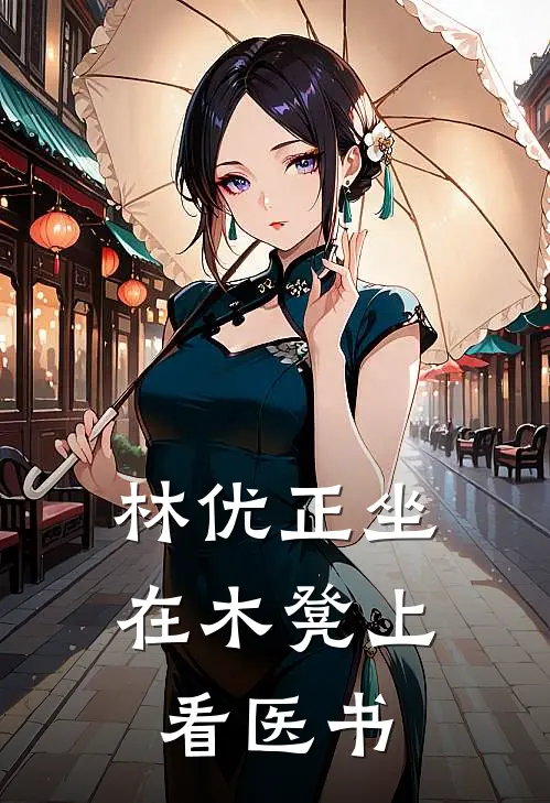 林优正坐在木凳上看医书