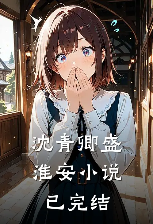 沈青卿盛淮安小说已完结