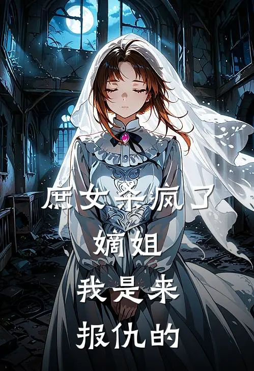 庶女杀疯了：嫡姐，我是来报仇的