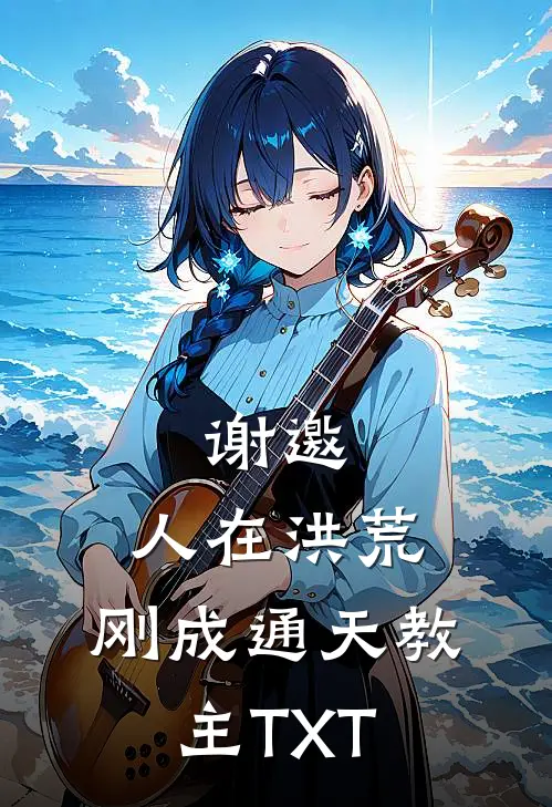 谢邀，人在洪荒，刚成通天教主TXT