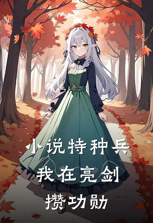 小说特种兵：我在亮剑攒功勋