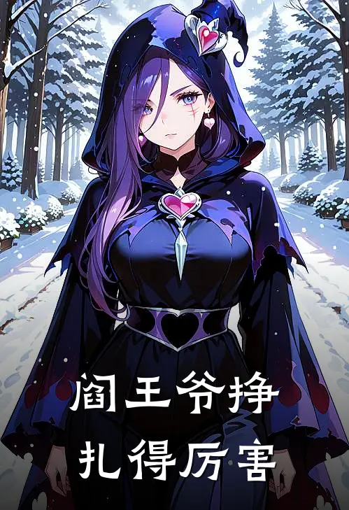阎王爷挣扎得厉害