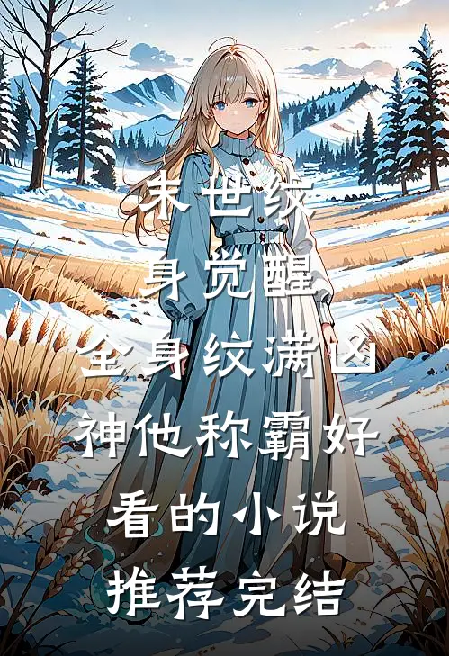 末世纹身觉醒：全身纹满凶神他称霸好看的小说推荐完结