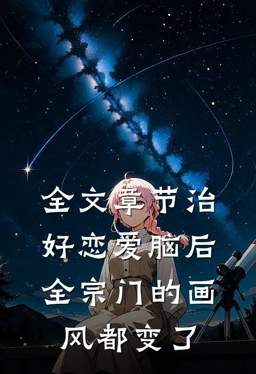 全文章节治好恋爱脑后，全宗门的画风都变了