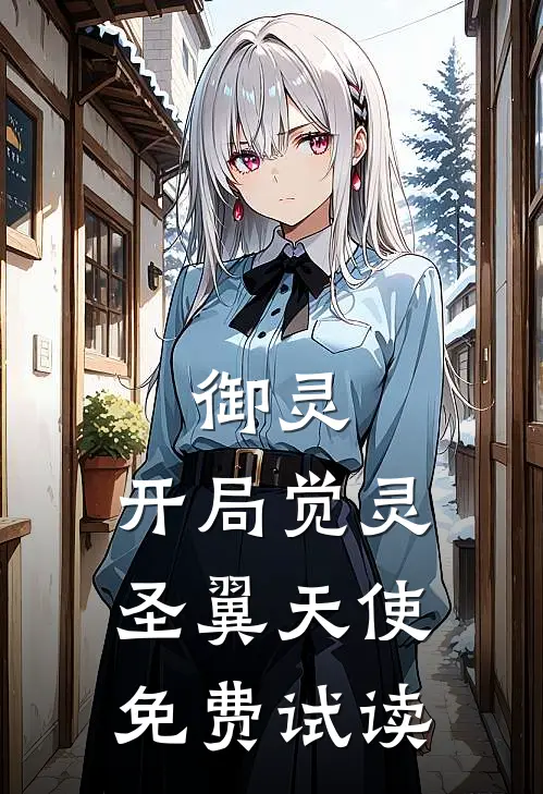 御灵：开局觉灵圣翼天使免费试读