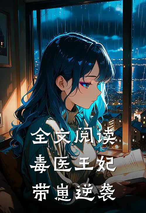全文阅读毒医王妃带崽逆袭