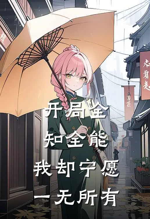开局全知全能，我却宁愿一无所有
