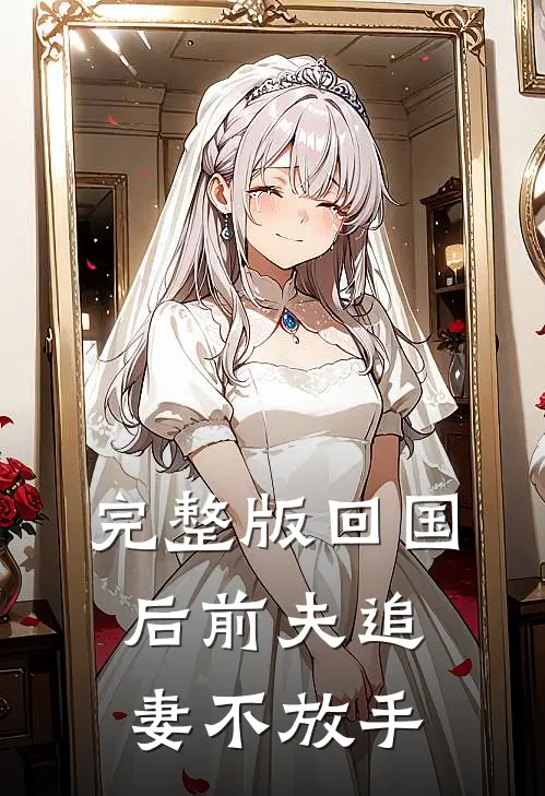 完整版回国后前夫追妻不放手