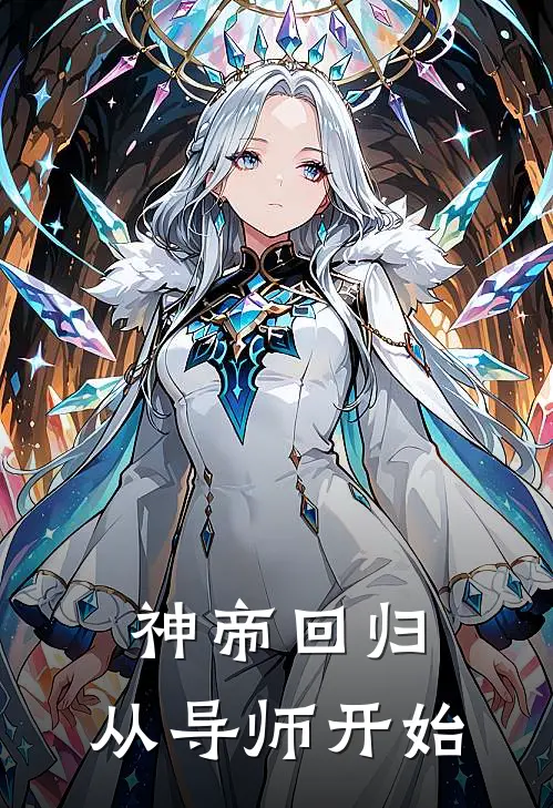 神帝回归，从导师开始