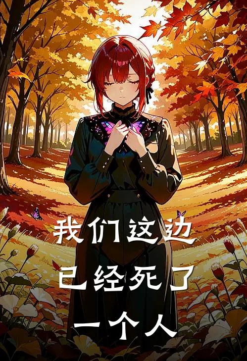 我们这边已经死了一个人