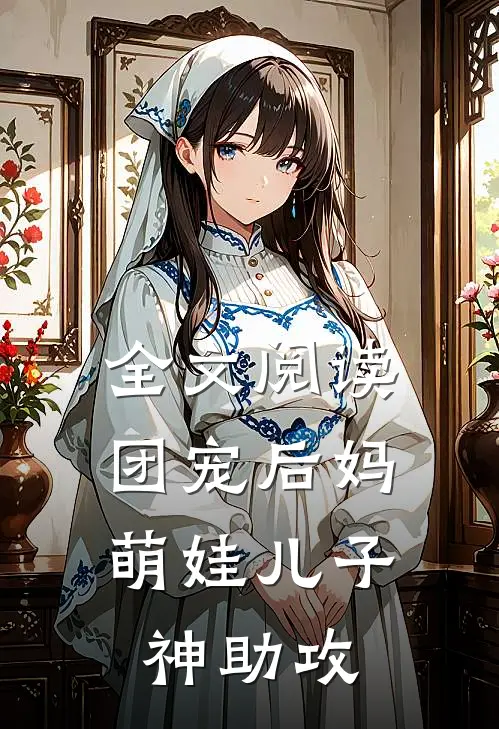 全文阅读团宠后妈：萌娃儿子神助攻