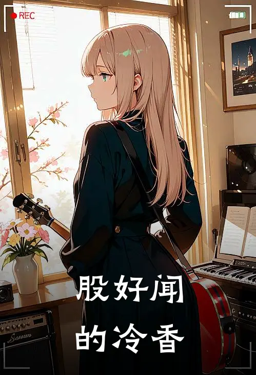 股好闻的冷香