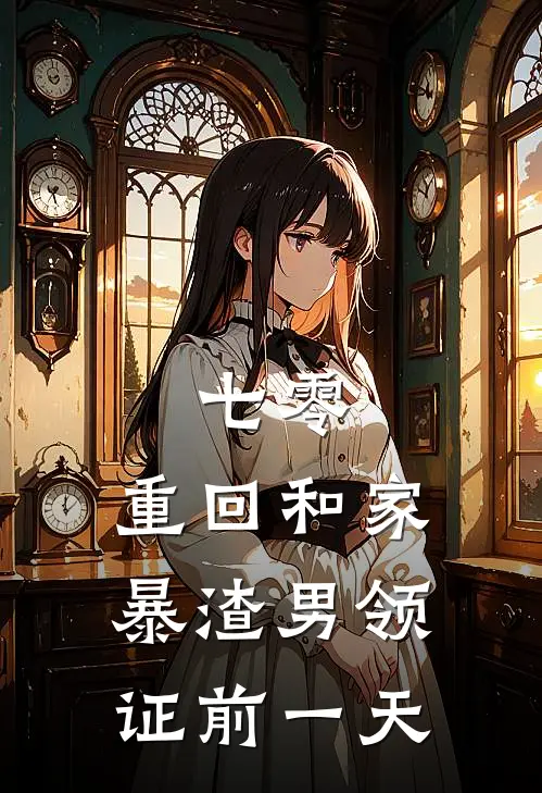 七零：重回和家暴渣男领证前一天
