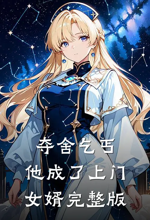夺舍乞丐，他成了上门女婿完整版