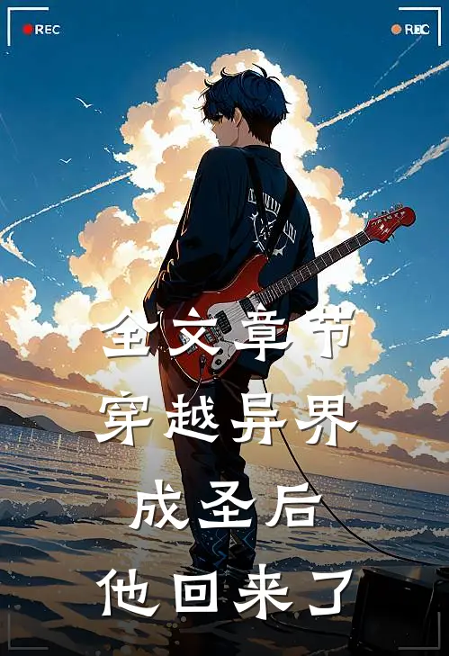 全文章节穿越异界成圣后，他回来了